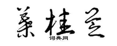 曾慶福葉桂芝草書個性簽名怎么寫