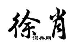 胡問遂徐肖行書個性簽名怎么寫