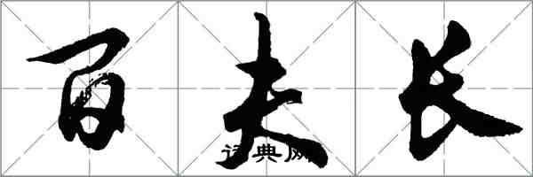 胡問遂百夫長行書怎么寫