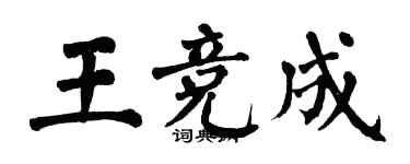 翁闓運王競成楷書個性簽名怎么寫