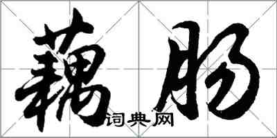 胡問遂藕腸行書怎么寫