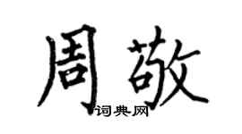 何伯昌周敬楷書個性簽名怎么寫