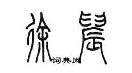 陳墨徐晨篆書個性簽名怎么寫