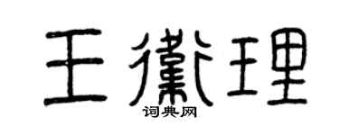 曾慶福王衛理篆書個性簽名怎么寫