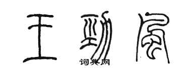 陳墨王勁風篆書個性簽名怎么寫