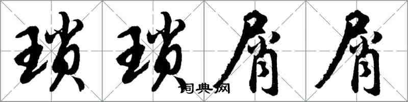 胡問遂瑣瑣屑屑行書怎么寫