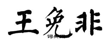 翁闓運王免非楷書個性簽名怎么寫