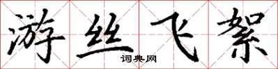 丁謙遊絲飛絮楷書怎么寫