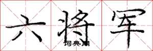 龐中華六將軍楷書怎么寫