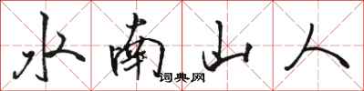 駱恆光水南山人行書怎么寫