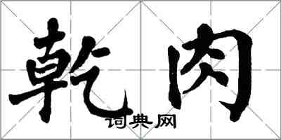 翁闓運乾肉楷書怎么寫