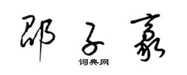 梁錦英邵子豪草書個性簽名怎么寫