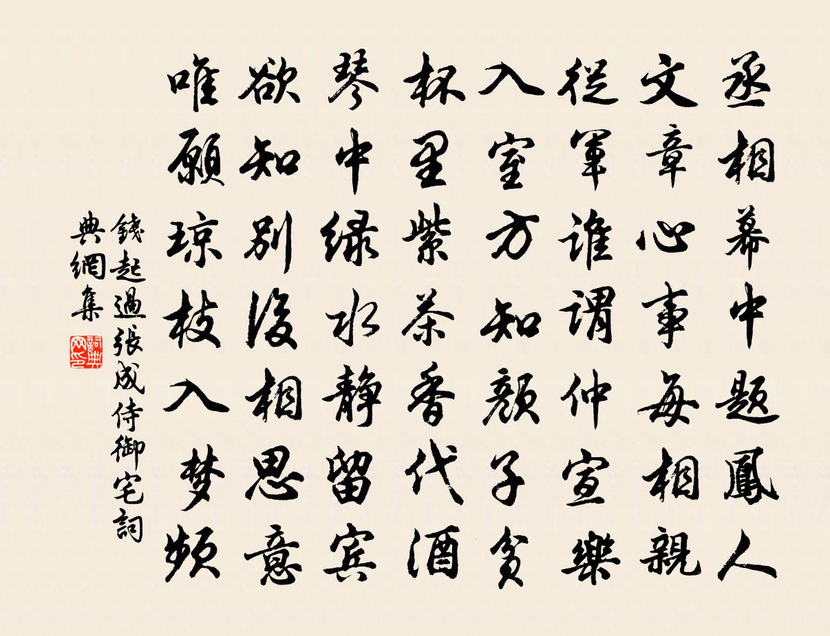 錢起過張成侍御宅書法作品欣賞