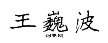 袁強王巍波楷書個性簽名怎么寫