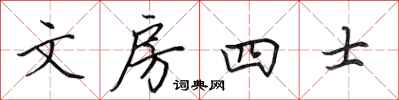 田英章文房四士行書怎么寫