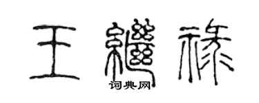 陳聲遠王繼祿篆書個性簽名怎么寫