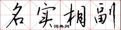 名實相副怎么寫好看