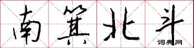 南箕北斗怎么寫好看