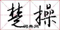 楚三閭的意思_楚三閭的解釋_國語詞典