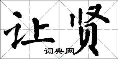 翁闓運讓賢楷書怎么寫