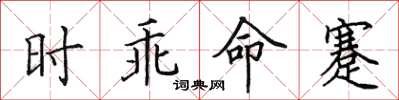 田英章時乖命蹇楷書怎么寫