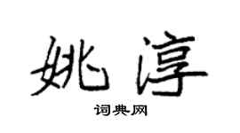 袁強姚淳楷書個性簽名怎么寫