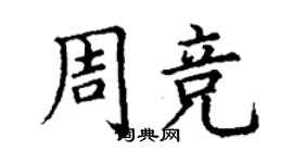 丁謙周競楷書個性簽名怎么寫