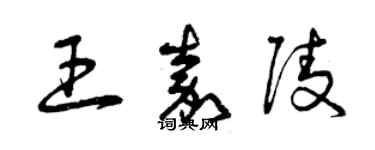 曾慶福王嘉陵草書個性簽名怎么寫