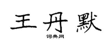 袁強王丹默楷書個性簽名怎么寫