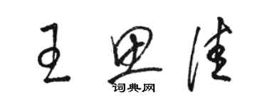 駱恆光王思佳草書個性簽名怎么寫