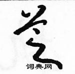 駱恆光寫的硬筆草書芝