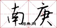 南庚怎么寫好看