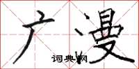 駱恆光廣漫楷書怎么寫
