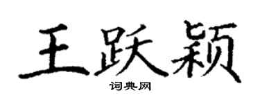 丁謙王躍穎楷書個性簽名怎么寫