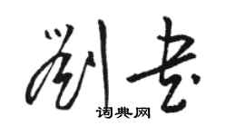 駱恆光劉書草書個性簽名怎么寫