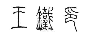 陳墨王鐵印篆書個性簽名怎么寫