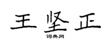 袁強王堅正楷書個性簽名怎么寫