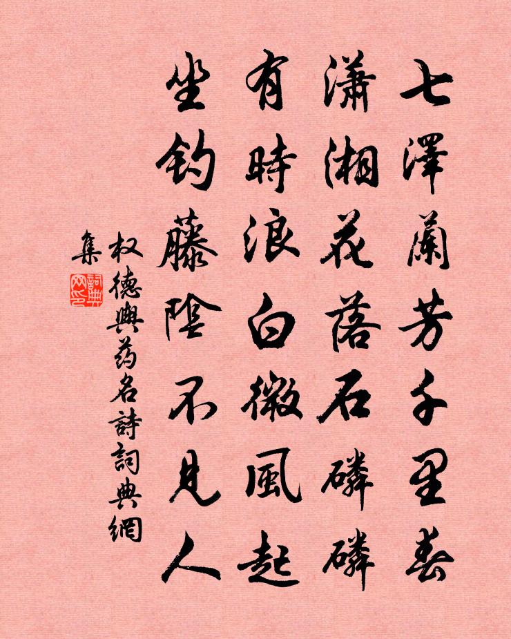 權德輿藥名詩書法作品欣賞