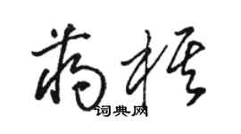 駱恆光蔣棋草書個性簽名怎么寫