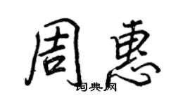 王正良周惠行書個性簽名怎么寫