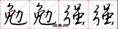 勉喻的意思_勉喻的解釋_國語詞典