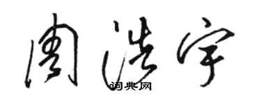 駱恆光周浩宇草書個性簽名怎么寫