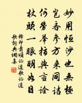 顛狂猿馬鎖空房,靈源一點常教住 詩詞名句