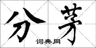 翁闓運分茅楷書怎么寫