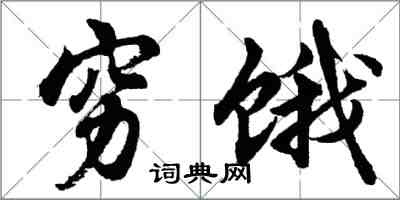 胡問遂窮餓行書怎么寫