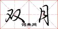 荊霄鵬雙月行書怎么寫