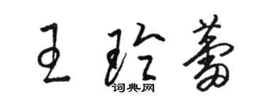 駱恆光王玲蕾草書個性簽名怎么寫