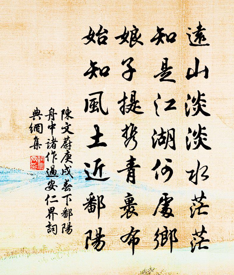 陳文蔚庚戌春下鄱陽舟中諸作過安仁界書法作品欣賞