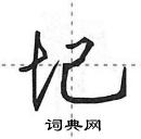 田英章寫的硬筆行書圮