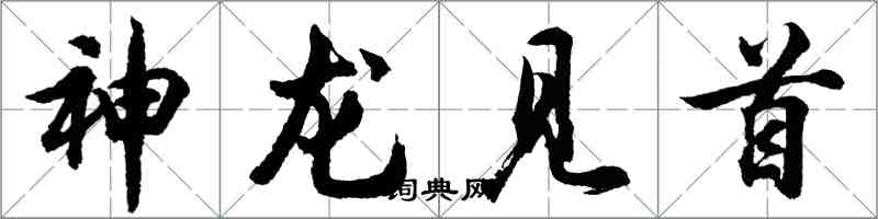 胡問遂神龍見首行書怎么寫